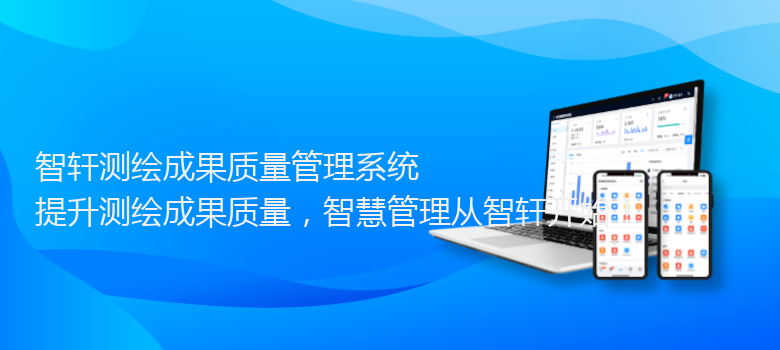 测绘成果质量管理系统